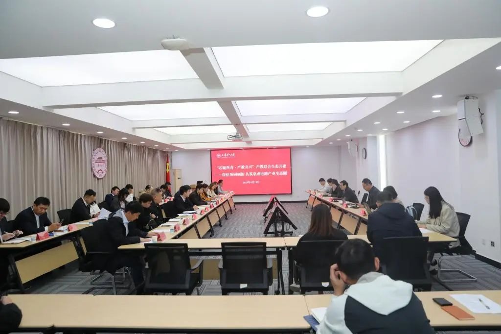 学校举办“芯聚西青・产教共兴”会议，共筑集成电路产业生态圈