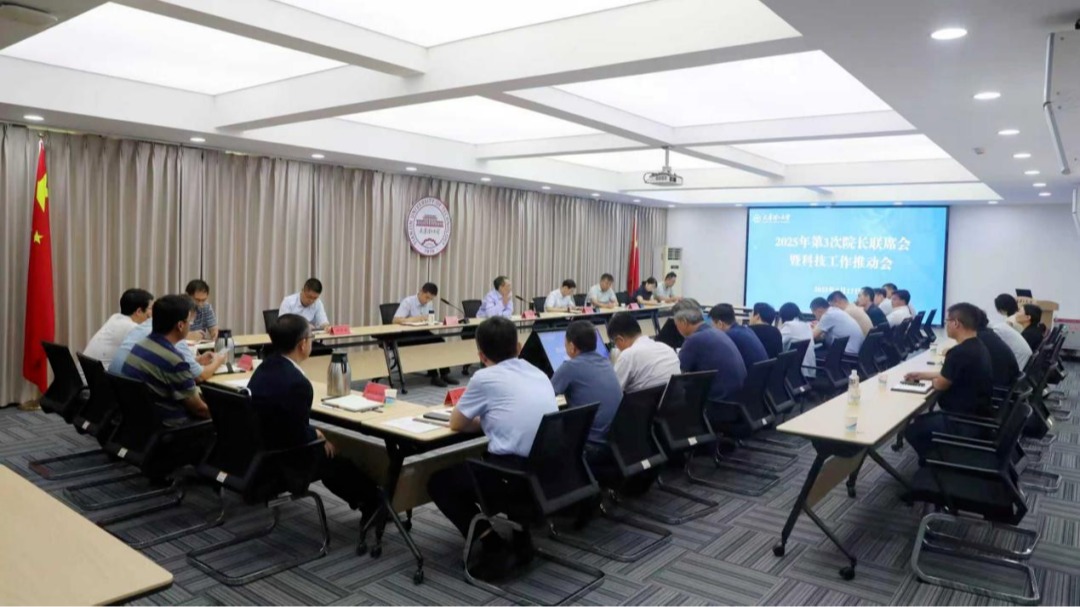 学校召开2025年第3次院长联席会暨科技工作推动会