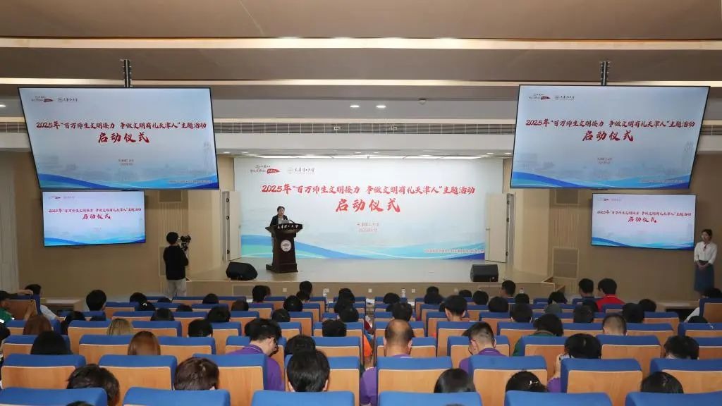 学校举行2025年“百万师生文明接力 争做文明有礼天津人”主题活动启动仪式