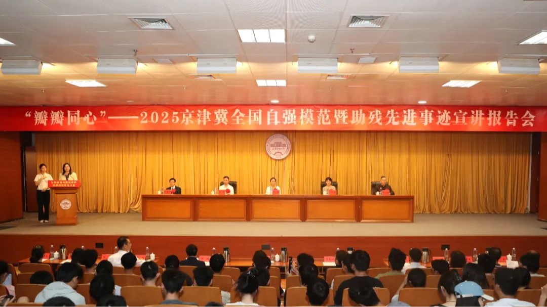 京津冀全国自强模范暨助残先进事迹宣讲报告会在米兰举行