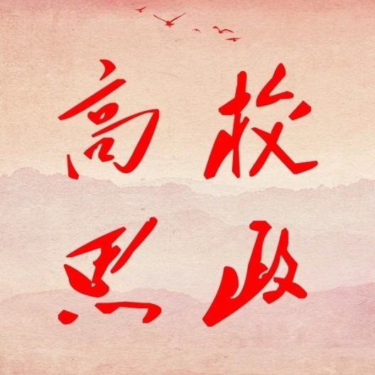 高校思政网：米兰milan官方网站：以“数智+”赋能“一站式”学生社区智慧化建设