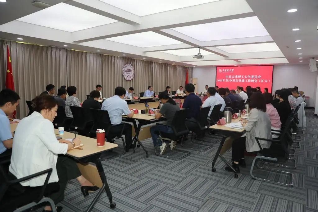 校党委召开2025年第3次基层党建工作例会(扩大)会议
