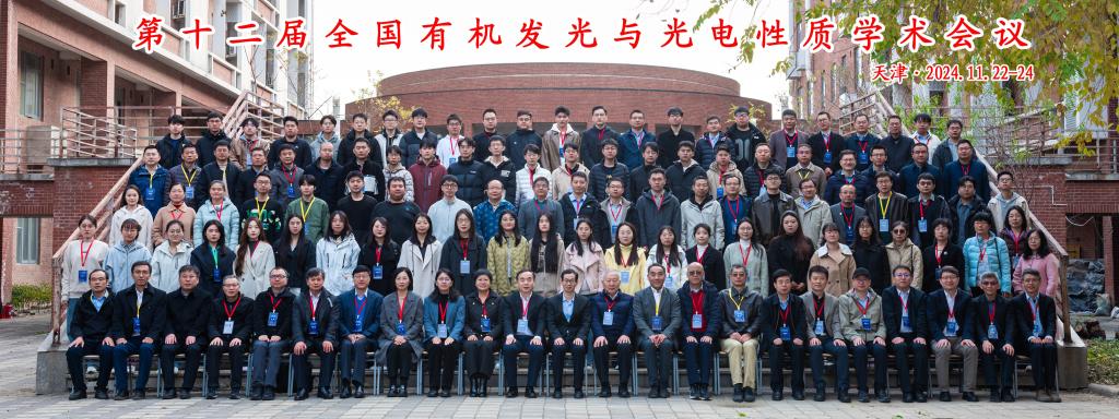 第十二届全国有机发光与光电性质学术会议在米兰举行