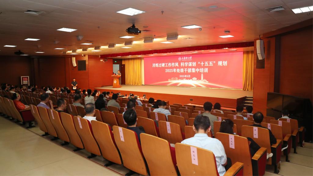 淬炼过硬工作作风 科学谋划“十五五”规划——米兰milan官方网站举办2025年新学期处级干部集中培训