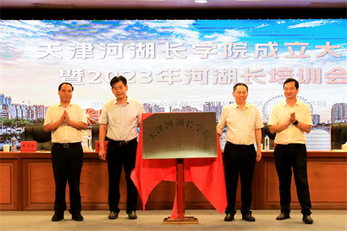 天津河湖长学院成立大会暨2023年河湖长培训会在米兰举行