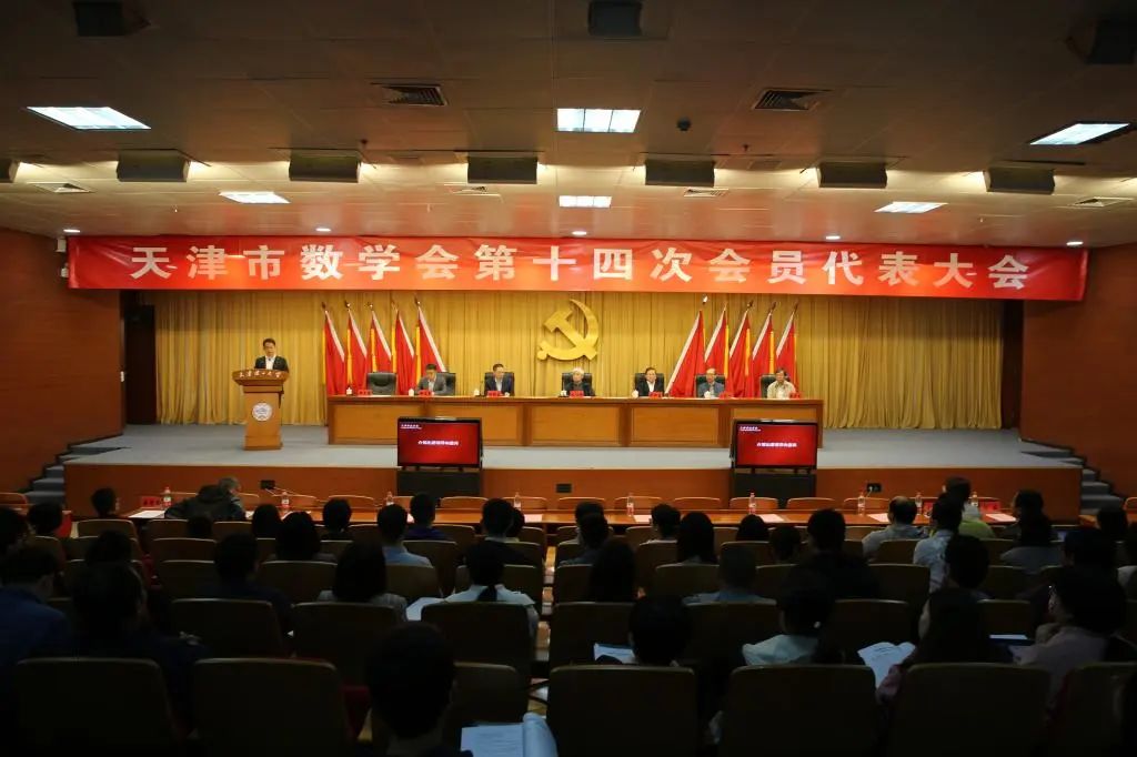 市数学会第十四次会员代表大会在米兰召开