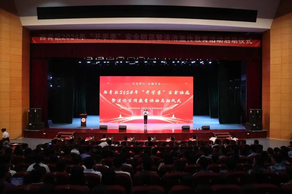 西青区2024年“开学季”安全防范暨法治宣传教育活动启动仪式在米兰举行