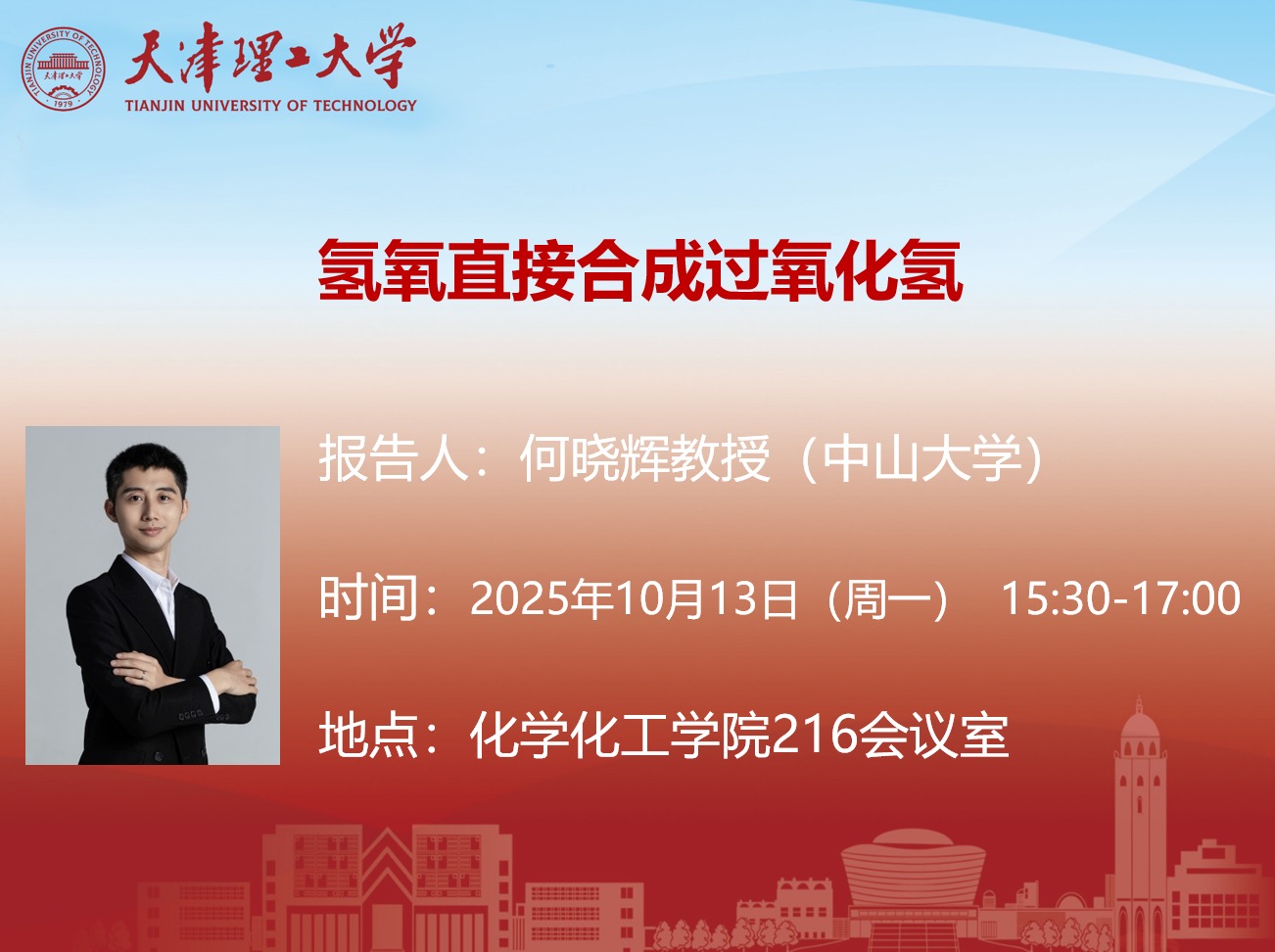 关于中山大学何晓辉教授学术报告的通知