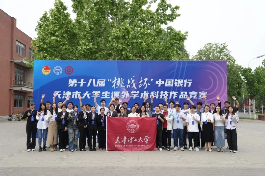 第十八届“挑战杯”天津市大学生课外学术科技作品竞赛终审决赛在米兰举行