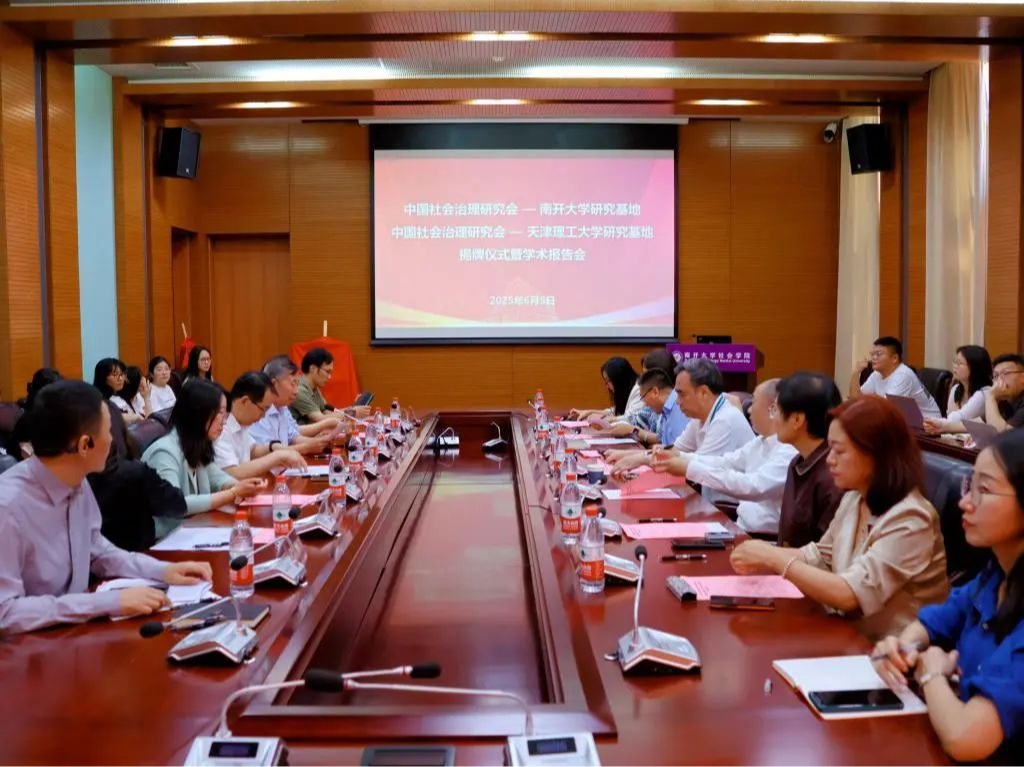 中国社会治理研究会—南开大学、米兰milan官方网站研究基地揭牌仪式暨学术报告会顺利举行