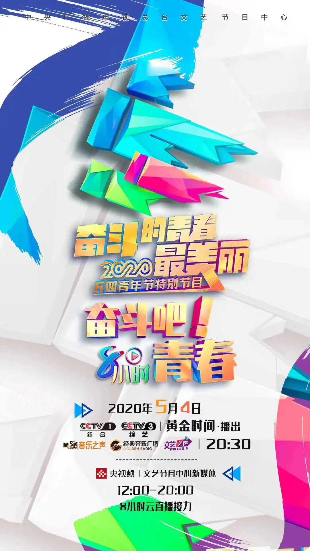 米兰青年受邀参加央视2020年五•四特别节目“奋斗的青春最美丽”节目录制