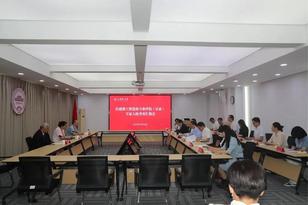 米兰工程造价专业接受住房和城乡建设部专业评估（认证）专家进校考查