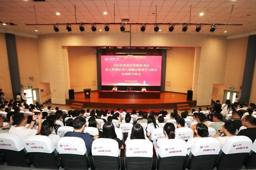 学校举办2025年基层党组织书记深入贯彻中央八项规定精神学习教育培训班
