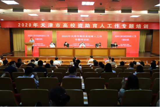 2020年天津市高校资助育人工作专题培训班在米兰举办